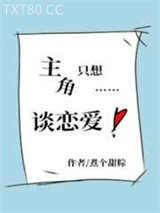 主角只想谈恋爱图片