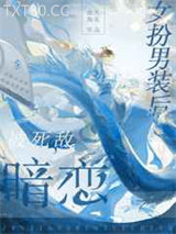 女扮男装后被死敌暗恋图片