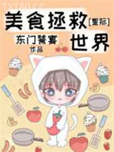 美食拯救世界[星际]图片