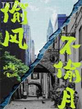 偷风不偷月图片