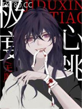 极度心跳[无限]图片