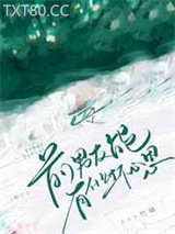 前男友能有什么坏心思图片