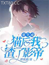 重生成猫后我踹了影帝图片