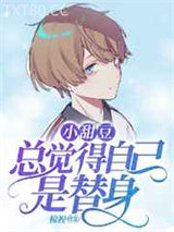 小甜豆总觉得自己是替身图片