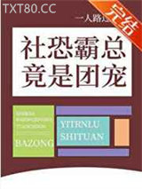 社恐霸总竟是团宠图片