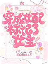 穿成女配a标记女主图片