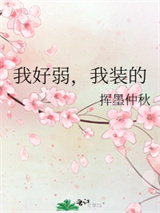 我好弱，我装的图片