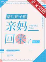豪门逆子他亲妈回来了图片