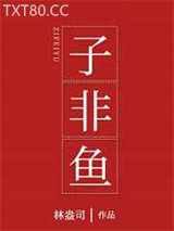 子非鱼图片