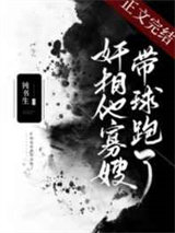 我是奸相他哥遗孀（重生）图片