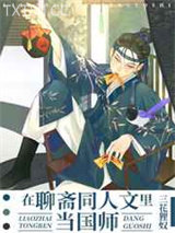 在聊斋同人文里当国师图片