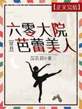 六零大院芭蕾美人[穿书]图片