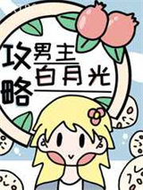 攻略男主的白月光（快穿）图片