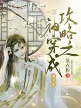 攻略之神穿成潘金莲图片