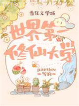 世界第一修仙大学图片