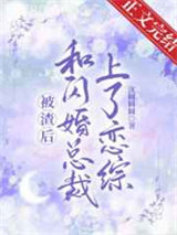 和闪婚总裁上了恋综图片