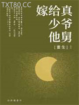 嫁给真少爷他舅[重生]图片