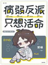 病弱反派只想活命图片