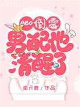 [ABO]倒霉男配他清醒了图片