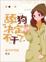 小梦决定不干了图片