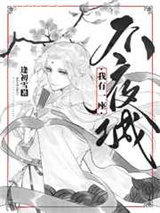 我有一座不夜城图片