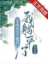 穿成女主丫鬟后我躺平了图片