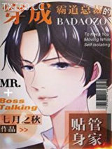 穿成霸道总裁的贴身管家图片