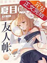 夏目妹妹的友人帐图片