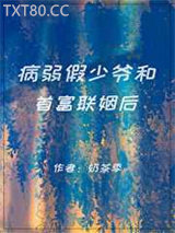 病弱假少爷和首富联姻后图片