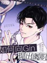 如何向Gin提出离职图片