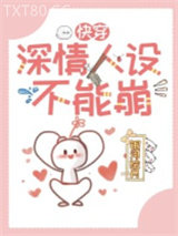 深情人设不能崩[快穿]图片