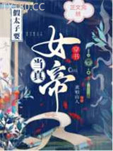 穿书假太子要当真女帝图片