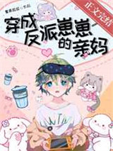 穿成反派崽崽的亲妈图片