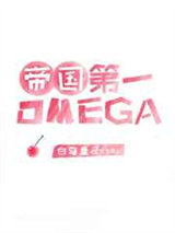 帝国顶级omega匹配到了死对头图片