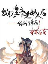 发现皇帝是女人后图片