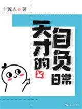 天才的自负日常图片