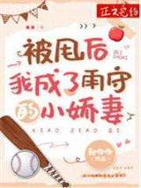 被甩后我成了雨守的小娇妻图片