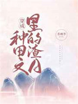 穿成种田文里的渣A图片