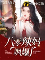 八零辣妈飒爆了图片