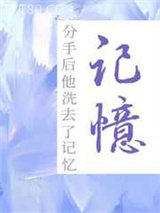 分手后他洗去了记忆图片