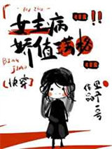 女主偏执病属性满格[快穿]图片