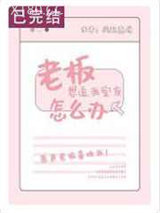 老板想追我室友怎么办图片