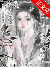 怎奈卿卿动人心图片