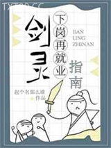 剑灵下岗再就业指南图片