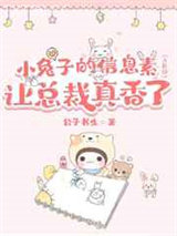 垂耳兔的信息素让总裁真香（ABO）图片