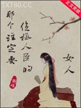 那个注定要位极人臣的女人图片