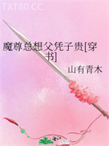 魔尊总想父凭子贵[穿书]图片