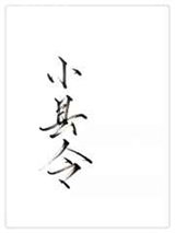 县令不渣很A图片