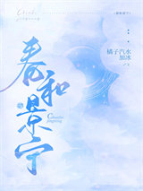 春和景宁/嫁给准未婚夫他叔图片