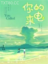 你的来电图片